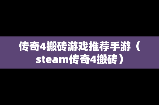 传奇4搬砖游戏推荐手游（steam传奇4搬砖）