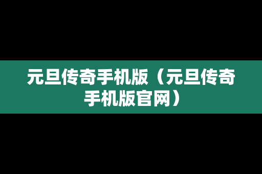 元旦传奇手机版（元旦传奇手机版官网）