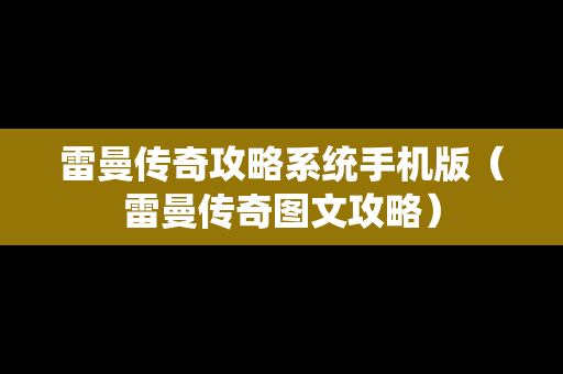 雷曼传奇攻略系统手机版（雷曼传奇图文攻略）