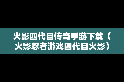 火影四代目传奇手游下载（火影忍者游戏四代目火影）