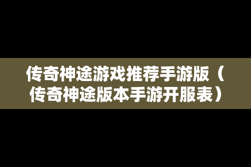 传奇神途游戏推荐手游版（传奇神途版本手游开服表）