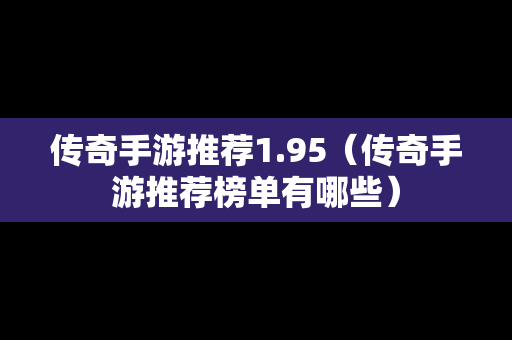传奇手游推荐1.95（传奇手游推荐榜单有哪些）