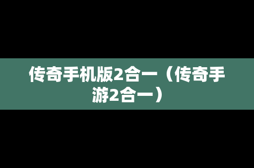 传奇手机版2合一（传奇手游2合一）