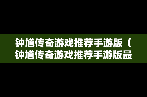 钟馗传奇游戏推荐手游版（钟馗传奇游戏推荐手游版最新）