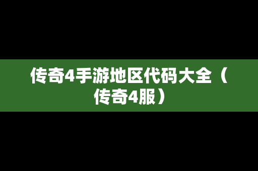传奇4手游地区代码大全（传奇4服）