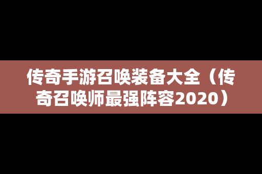 传奇手游召唤装备大全（传奇召唤师最强阵容2020）