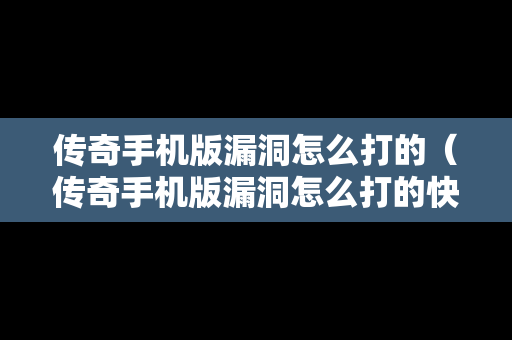 传奇手机版漏洞怎么打的（传奇手机版漏洞怎么打的快）