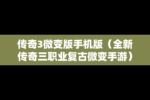 传奇3微变版手机版（全新传奇三职业复古微变手游）