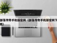部落传奇手机版官网（部落传奇手机版官网下载）