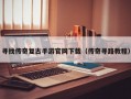 寻找传奇复古手游官网下载（传奇寻路教程）