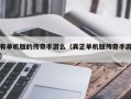 有单机版的传奇手游么（真正单机版传奇手游）