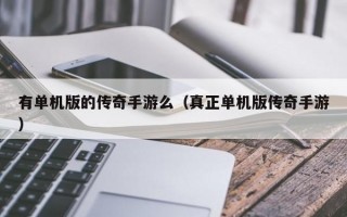 有单机版的传奇手游么（真正单机版传奇手游）