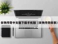 食物传奇中文版下载手机版（食物传奇故事）