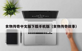 食物传奇中文版下载手机版（食物传奇故事）