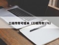 三端传奇可提米（三端传奇176）