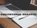 诛仙复古传奇手游网站版（诛仙奇侠传手游）