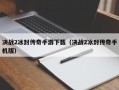 决战2冰封传奇手游下载（决战2冰封传奇手机版）