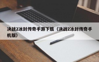 决战2冰封传奇手游下载（决战2冰封传奇手机版）