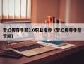 梦幻传奇手游2.0职业推荐（梦幻传奇手游官网）