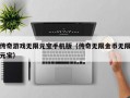 传奇游戏无限元宝手机版（传奇无限金币无限元宝）