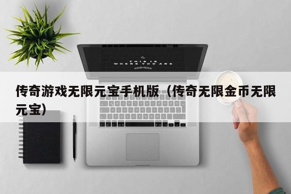 传奇游戏无限元宝手机版（传奇无限金币无限元宝）-第1张图片-传奇手游SF发布网