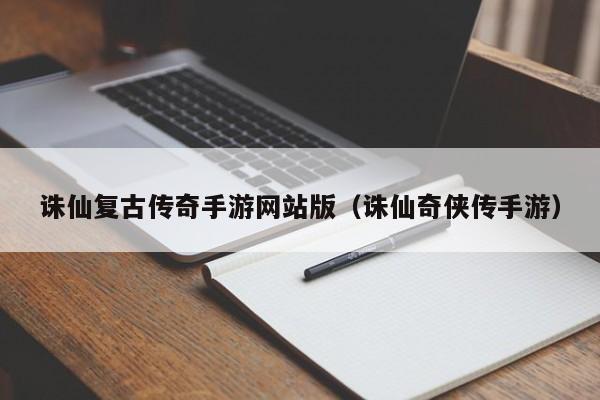 诛仙复古传奇手游网站版（诛仙奇侠传手游）-第1张图片-传奇手游SF发布网